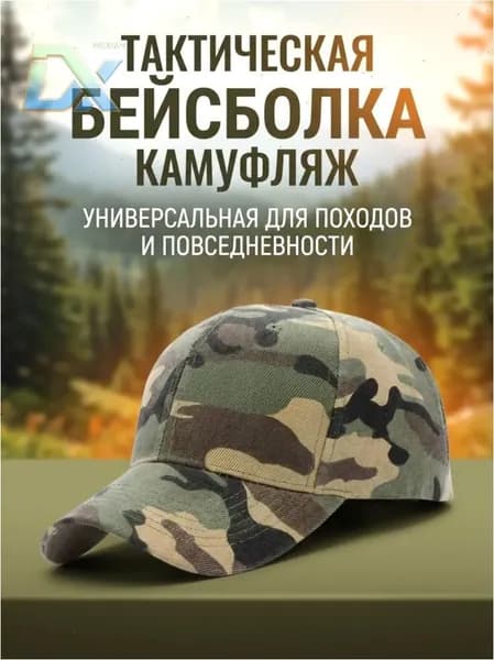 Бейсболка для рыбалки и охоты