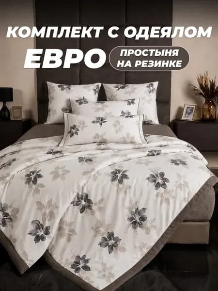 Постельное белье с готовым одеялом евро на резинке