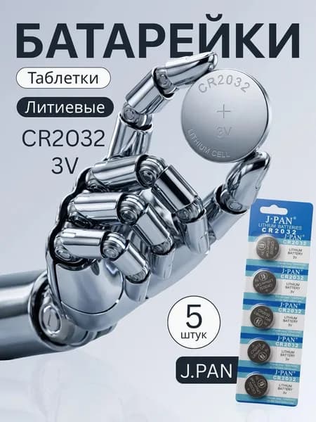 J.pan Батарейка CR2032, Li (литиевый) тип, 220 мА•ч, 5 шт