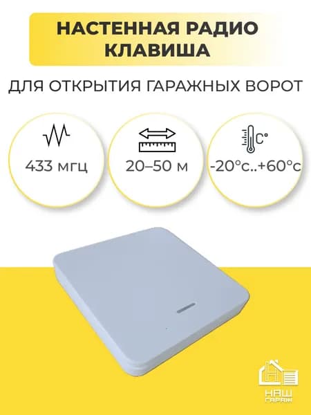Настенный радиовыключатель для управления секционными гаражными воротами