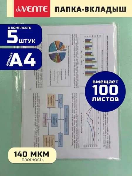 Папка-вкладыш плотные А4 5 шт