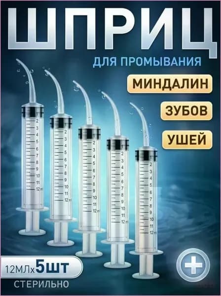 Шприц для промывания миндалин и горла, очищения ушей, шприц-ирригатор с тонким носиком-наконечником для удаления серных пробок, 12 мл,5 шт Обновлять
