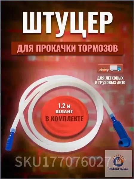 Комплект премиум для прокачки тормозов авто оснащен шлангом и штуцером