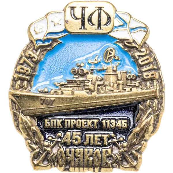 Знак "ЧМ 45 лет Очаков БПК Проект 1134Б 1973-2018"