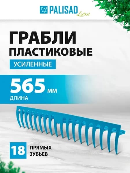 Грабли садовые усиленные 565 мм, 18 зубьев, 61733