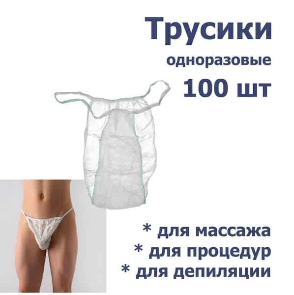 Одноразовые трусы