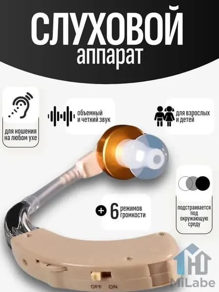 Слуховой аппарат; Для пожилых и слабослышащих; Усилитель слуха для пожилых