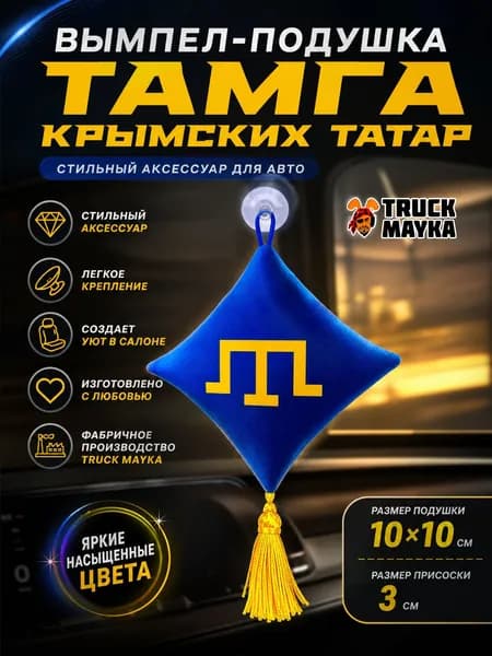 Вымпел-подушка тамга Крымских Татар