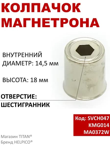 Колпачок магнетрона СВЧ, вырез шестигранник, внутренний диаметр 14,5 мм