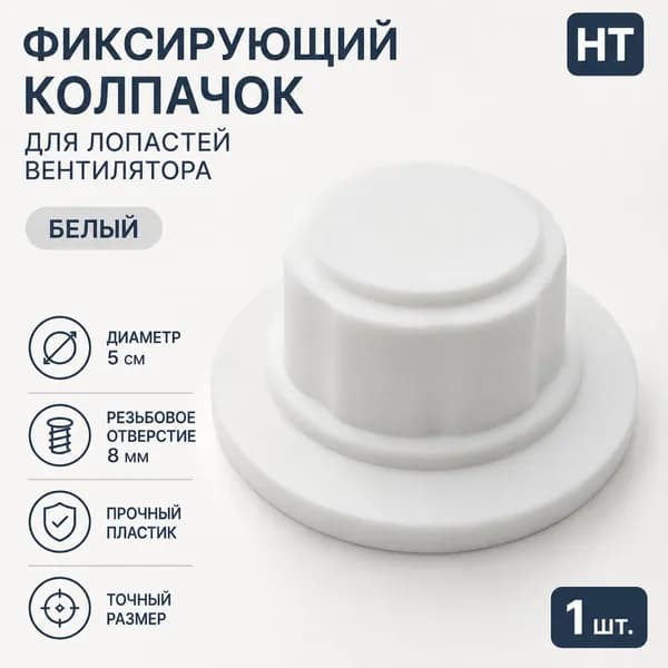 Аксессуары для напольных вентиляторов, закрепленные гайкой на 16 винтах