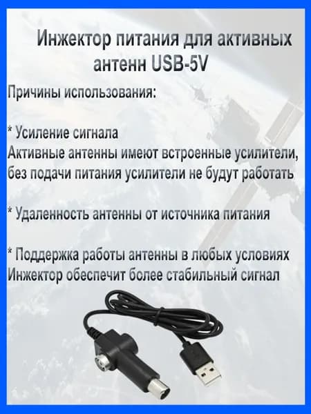 Инжектор питания ANT02 для активных антенн USB-5V
