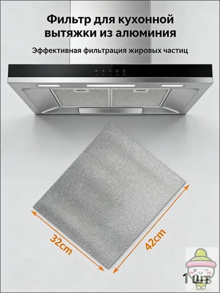 Кухонный аксессуар: жироулавливающий фильтр из алюминия, для здорового питания