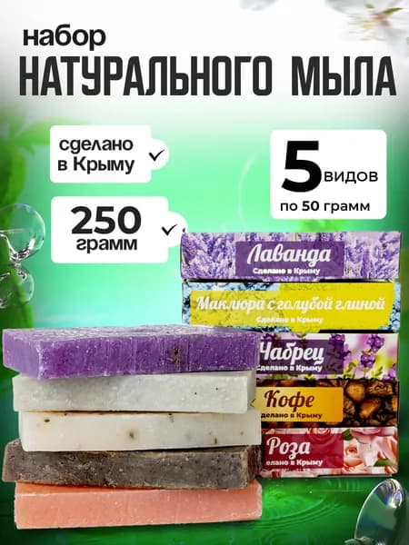 Мыло ручной работы крымское, набор 5 шт по 50 гр, натуральное твердое туалетное кусковое мыло в наборе 250 гр