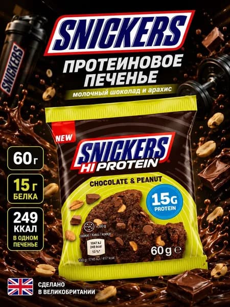 Snickers, Печенье протеиновое Шоколад и Арахис, 60 г, Chocolate & Peanut