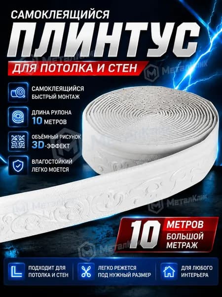 Самоклеящийся плинтус 10м бордюр потолочный 1 шт.