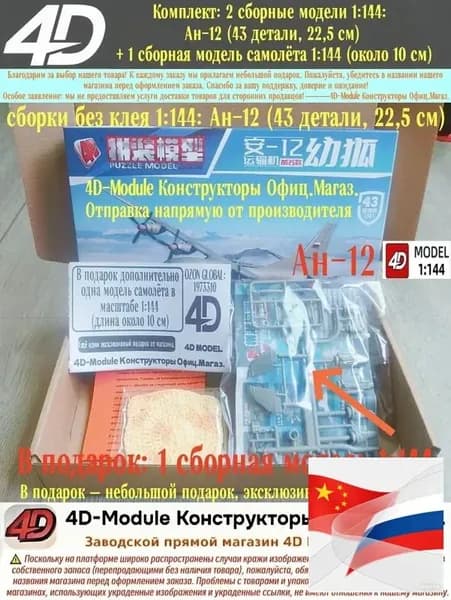 Комплект: 2 сборные модели 1:144: Ан-12 (43 детали, 22,5 см) + 1 сборная модель самолёта 1:144 (около 10 см)