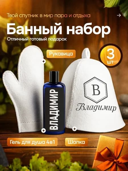 Набор для бани подарочный Владимир