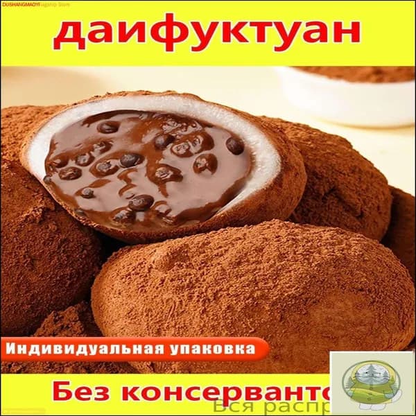 "Дайфу" с темным шоколадом с жидкой начинкой, японские лепешки из клейкого риса (моти) нежный и кремовый десерт для перекуса (6 штук)