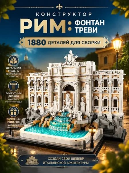 Конструктор для взрослых архитектура Rome Trevi