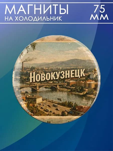магнит Новокузнецк 1 шт, диаметром 75 мм.