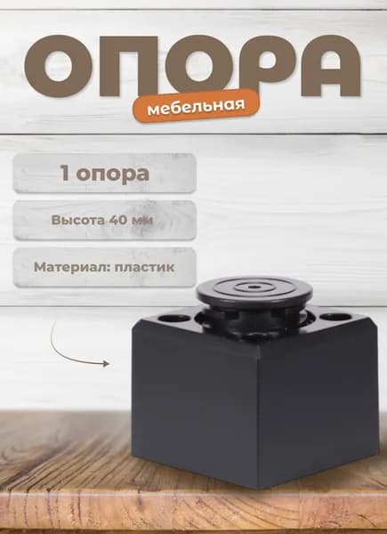 Ножка для мебели Brante высота 40 мм. ДК 6 черная, опора мебельная для кухни, стола, шкафа, кровати
