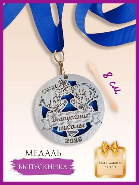 Медаль выпускника школы, 2026 год, деревянная, с лентой, 1 шт.