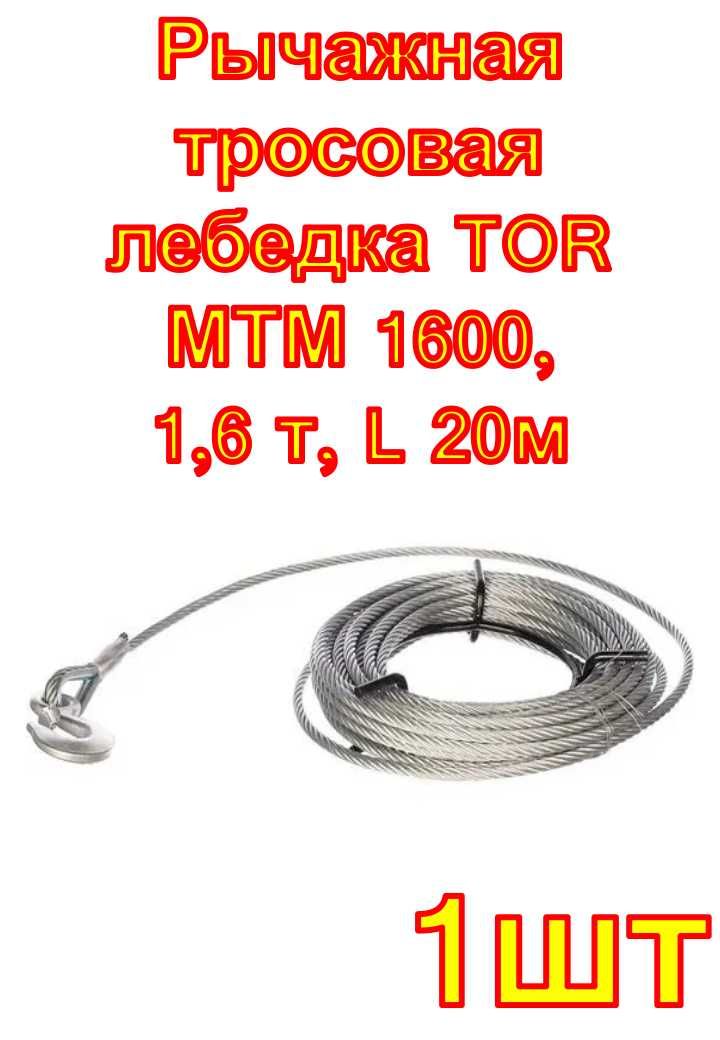 Рычажная тросовая лебедка TOR МТМ 1600, 1,6 т, L 20м