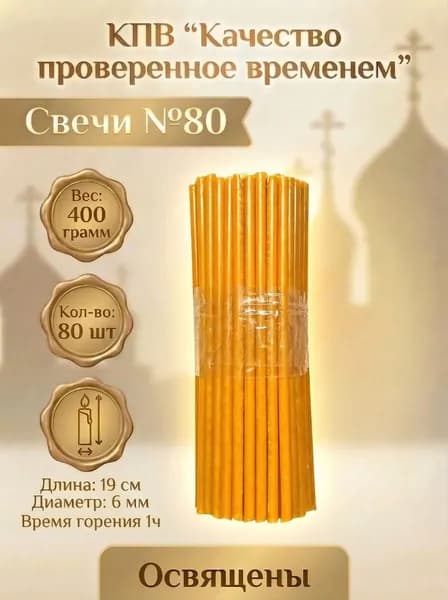 Свечи церковные восковые освящённые № 80 пачка 0.4 кг 80 шт
