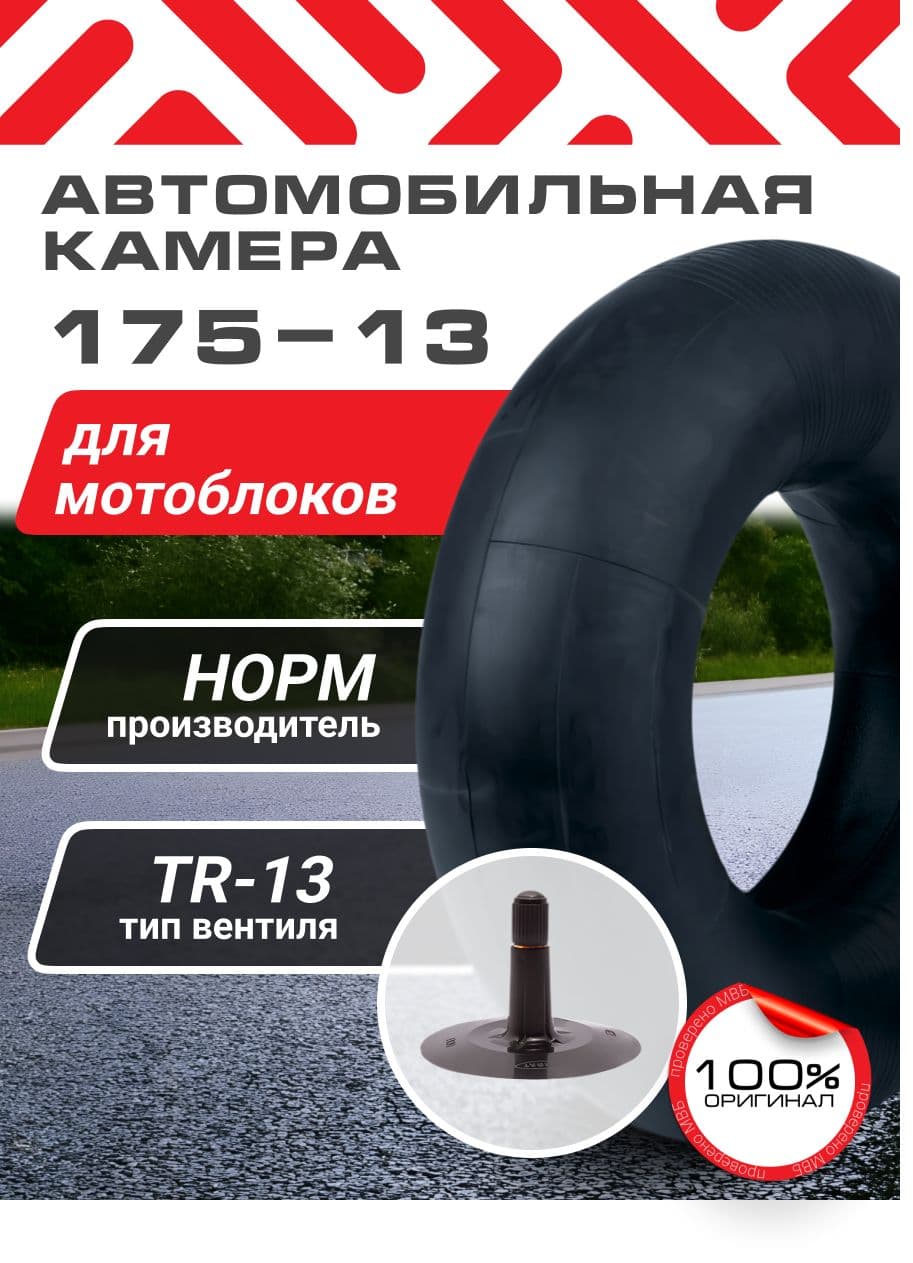 Камера колеса автомобильная 85 R13