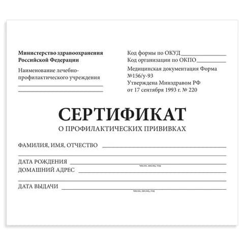 Сертификат о профилактических прививках (Форма u2116 156/у-93), 12 л., А6 95x140 мм, STAFF, 130253