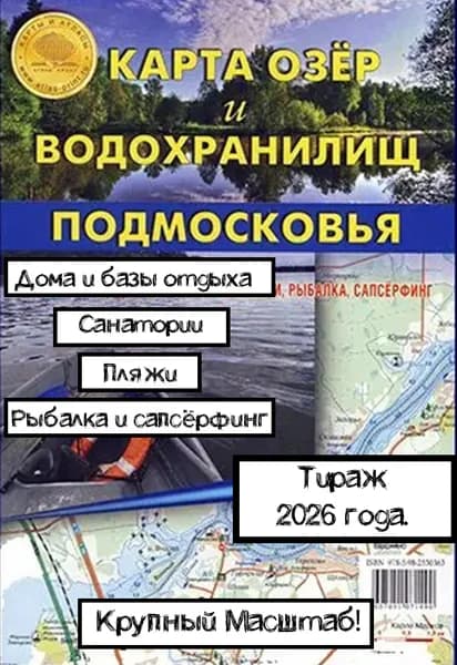 Карта Озёр и водохранилищ Подмосковья, Складная, Крупный масштаб