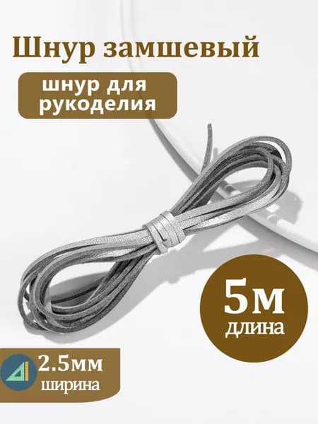 Замшевый шнур длиной 5 м, цвет серебро, эко-замша для рукоделия