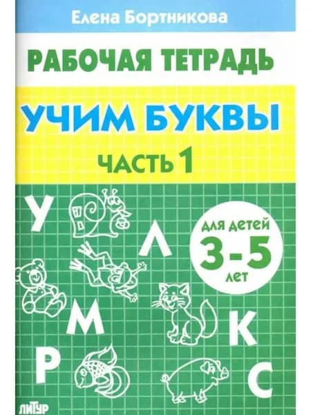 Учим буквы Тетрадь 3-5 лет Часть 1 | Бортникова Елена Федоровна