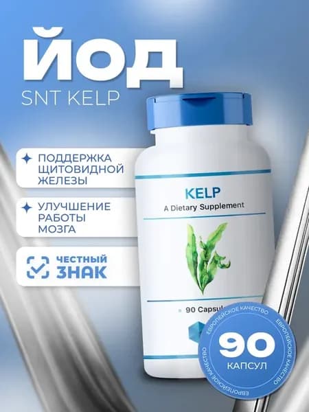 Йод СНТ SNT Kelp 150 mg (90 caps)