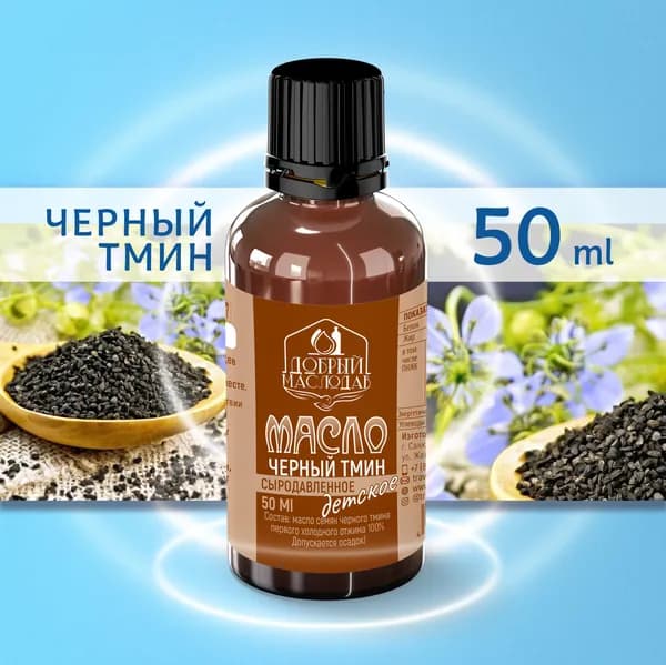 Масло черного тмина Добрый маслодав 50 мл.