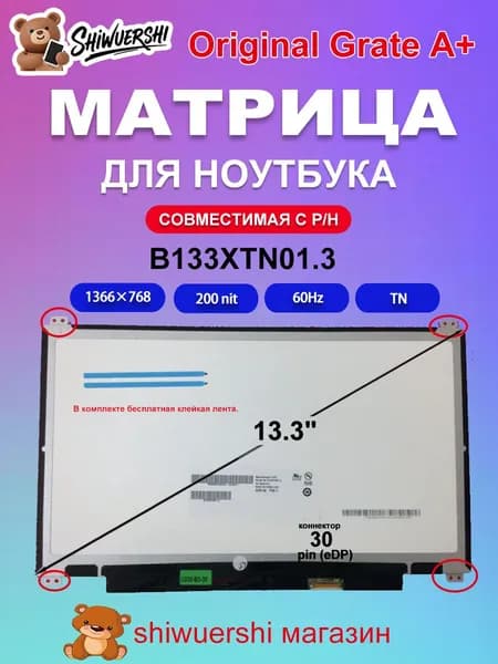 13.3" Монитор (B133XTN01.3), TN, 1366x768 WXGA, 60 Гц, лиловый