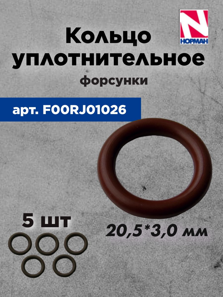 Кольцо уплотнительное форсунки F00RJ01026 (BOSCH)