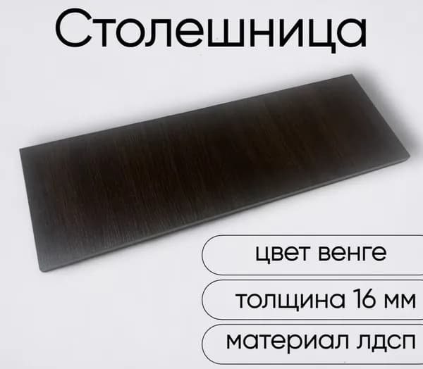Столешница лдсп для кухни стола настольная полка дсп мебельный щит Венге 600x500