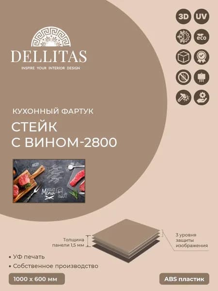 Кухонный фартук, стеновая панель,фартук для кухни"Стейк с вином-2800" 1000*600мм, АБС пластик, фотопечать