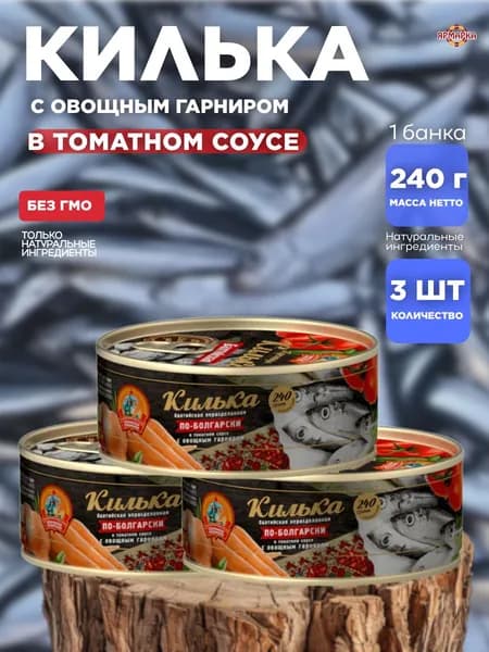 консервы рыбные КИЛЬКА балтийская по-болгарски с овощным гарниром в томатном соусе ГОСТ 240г, х 3 шт