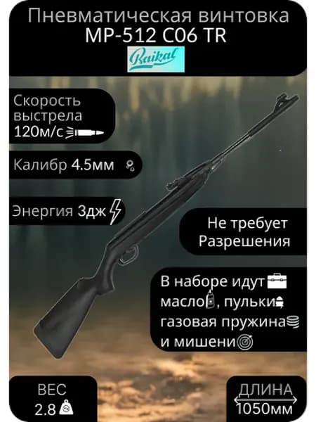 Винтовка МР-512С06TR цвет (ГП,пульки,масло,мишени)