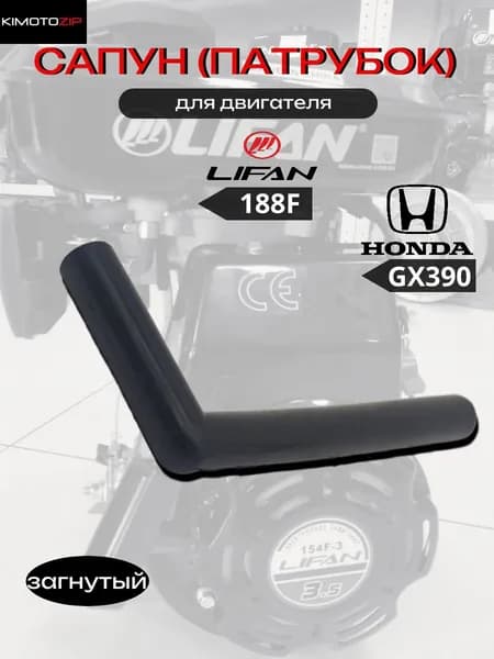 Сапун(патрубок) загнутый для двигателей Lifan 188F, HONDA GX390 (5кВт)
