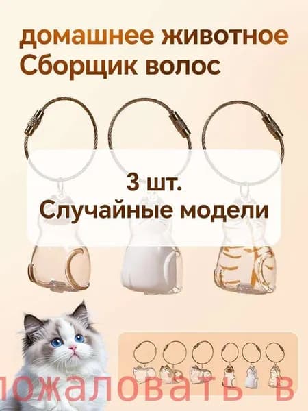 брелок для кошачьей шерсти, хранение , Силиконовая Капсула Памяти с Функцией Сохранения , 3 случайных набора