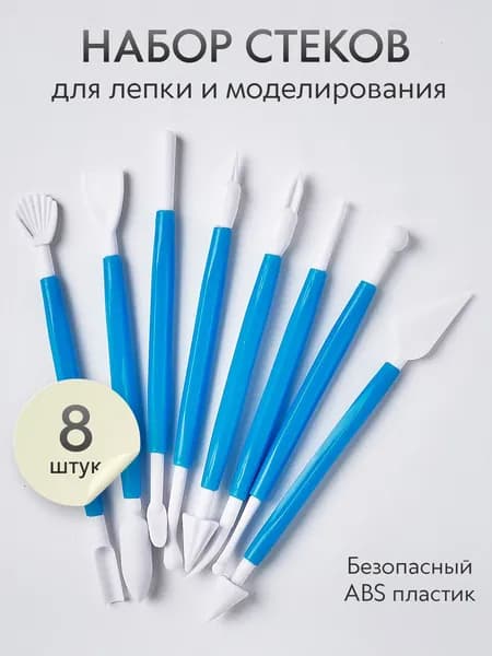 Инструмент для лепкиСтеки для лепки из глины, пластилина, мастики 8 шт.