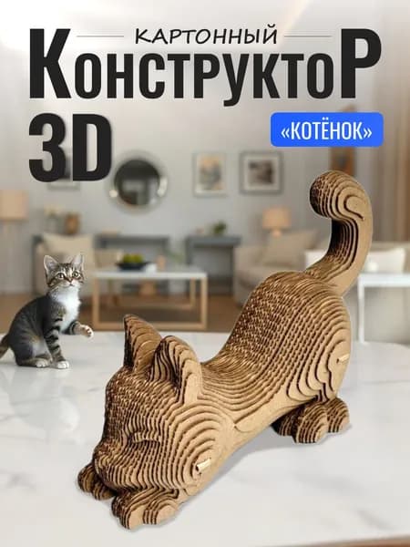 Картонный 3D пазл конструктор, подарочный набор 3д