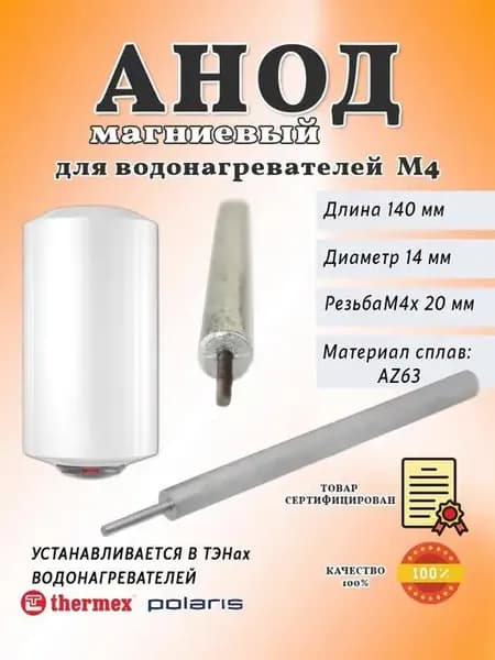 Анод для водонагревателя магниевый М4