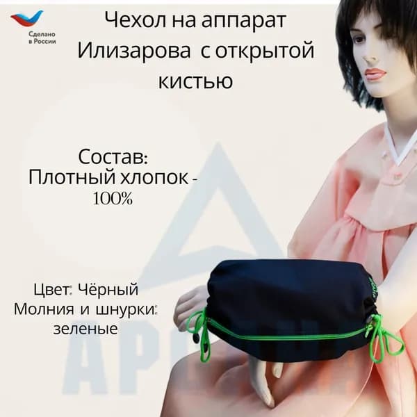 Чехол с открытой кистью на аппарат Илизарова. Ткань Саржа. Цвет изделия черный, молния зеленая. Размер PPO 6