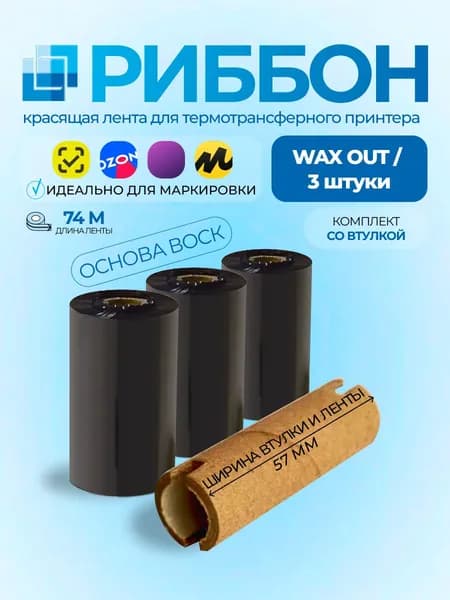 Комплект риббонов со сменной втулкой (3 шт) 57х74х0,5" Wax, намотка out (втулка 57 мм), термотрансферная лента для печати