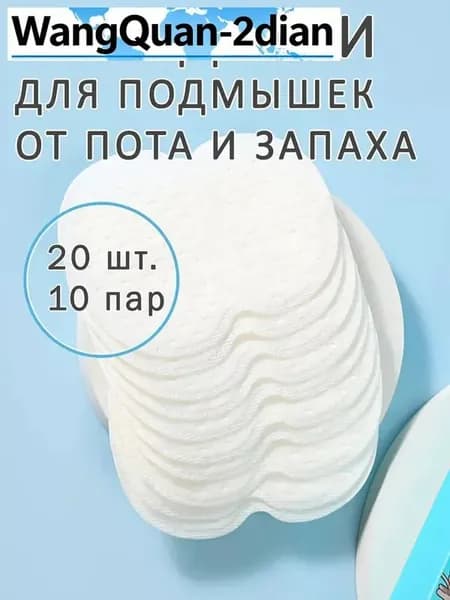 Вкладыши от пота, 20 шт.