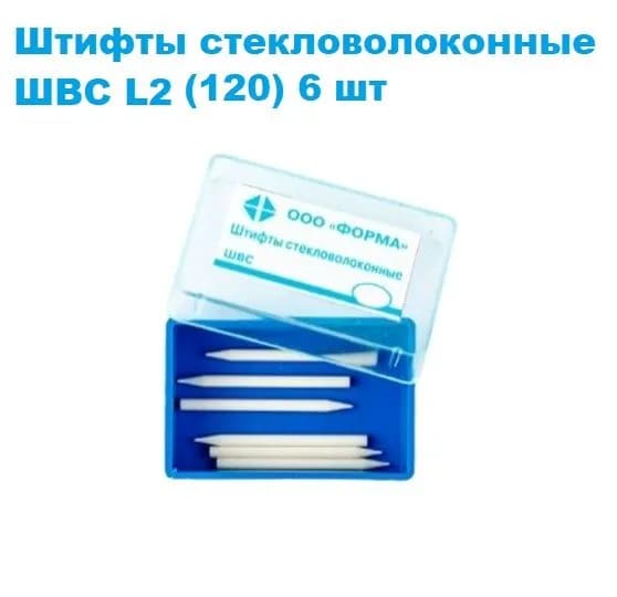 Штифты стекловолоконные конические № L2 (6шт)